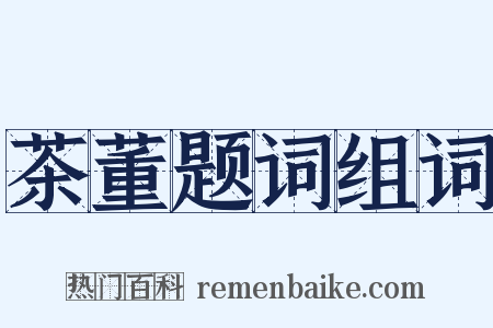 茶董题词组词是什么意思的图片